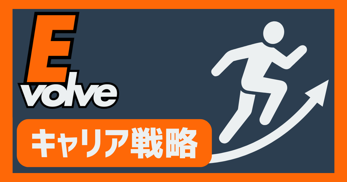 キャリア戦略の立て方|市場価値を高めるポイント